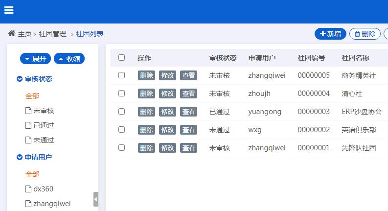 社团管理