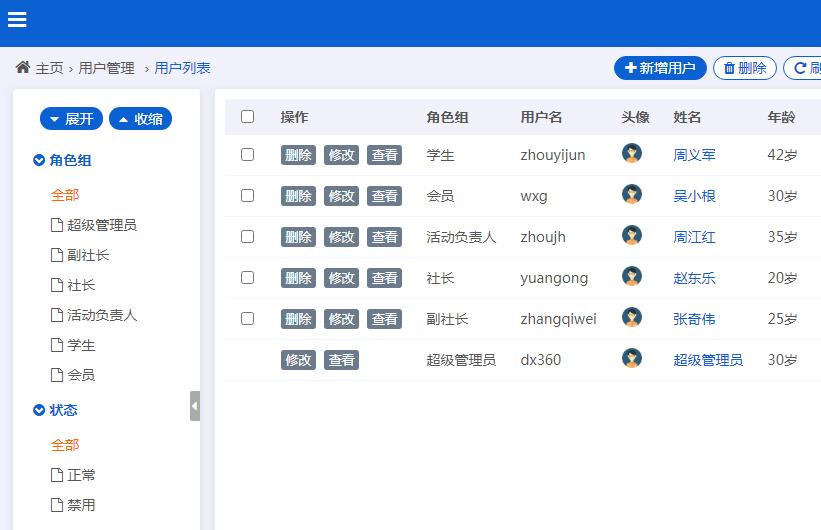 社团用户管理