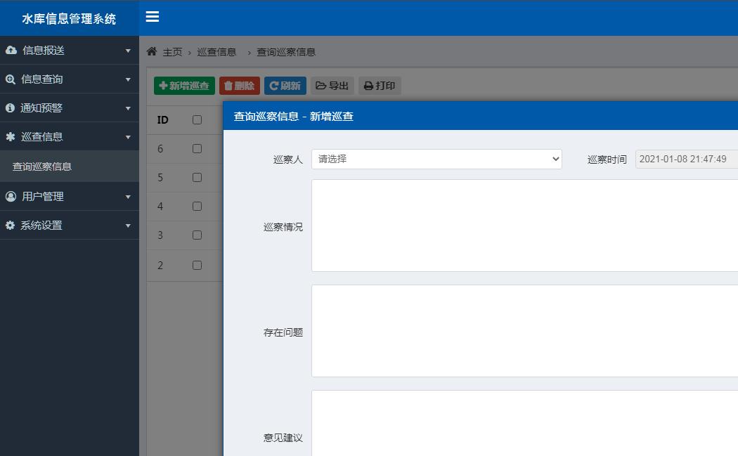 水库巡查管理 水库巡查管理