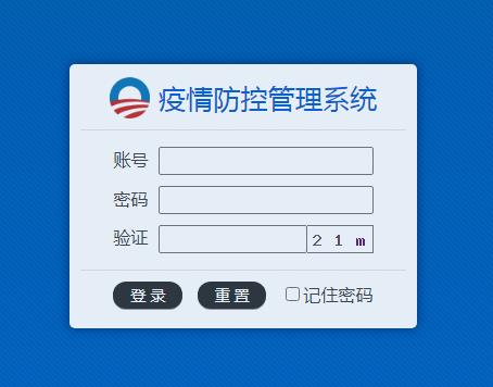 疫情防控系统登陆页面 疫情防控系统登陆页面