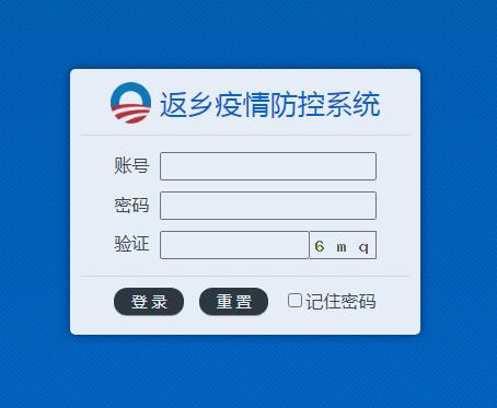 返乡防控系统登录界面 返乡防控系统登录界面
