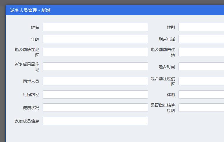 返乡人员信息登记 返乡人员信息登记